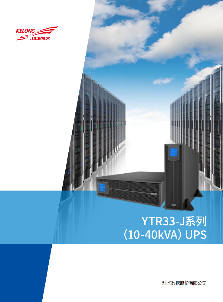 YTR33-J系列 机架式（10-40kVA）（版本号：20211029）网_00.png