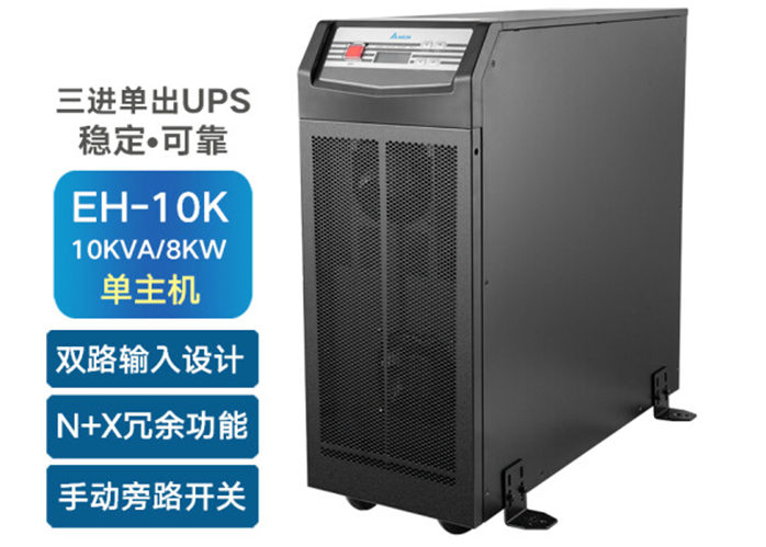台达EH系列 10-20kVA